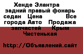 Хенде Элантра XD задний правый фонарь седан › Цена ­ 1 400 - Все города Авто » Продажа запчастей   . Крым,Чистенькая